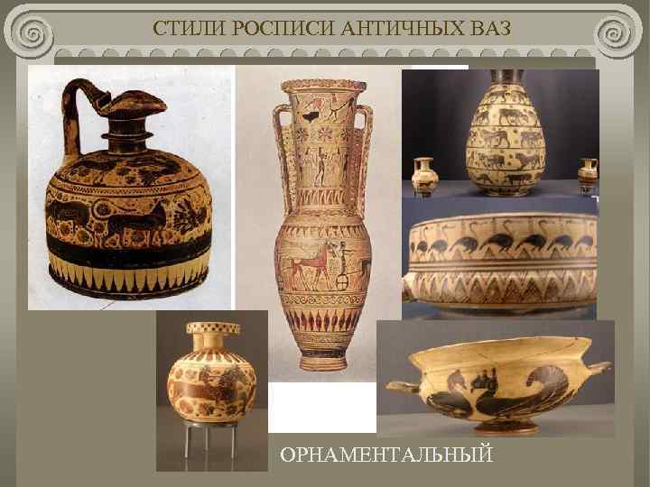СТИЛИ РОСПИСИ АНТИЧНЫХ ВАЗ ОРНАМЕНТАЛЬНЫЙ 