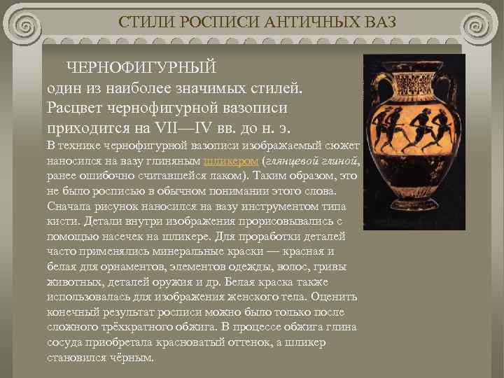 СТИЛИ РОСПИСИ АНТИЧНЫХ ВАЗ ЧЕРНОФИГУРНЫЙ один из наиболее значимых стилей. Расцвет чернофигурной вазописи приходится
