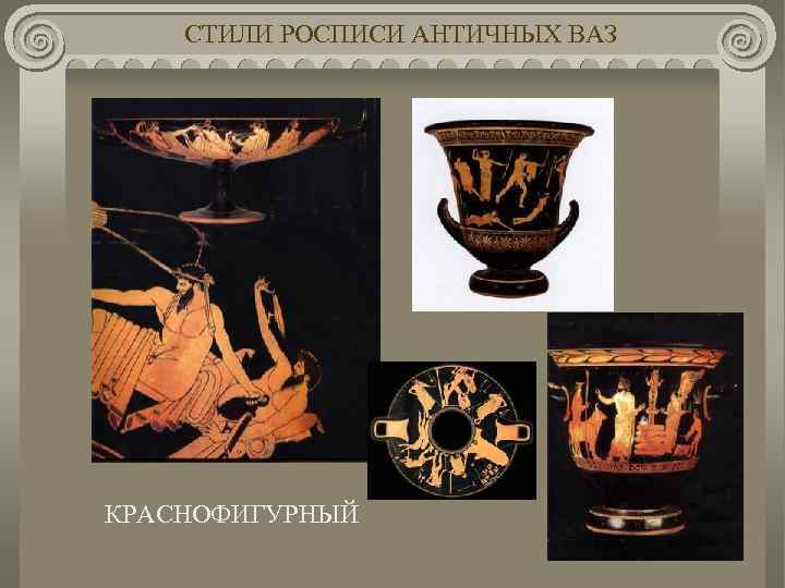 СТИЛИ РОСПИСИ АНТИЧНЫХ ВАЗ КРАСНОФИГУРНЫЙ 