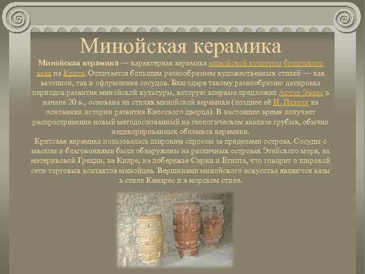 Минойская керамика — характерная керамика минойской культуры бронзового века на Крите. Отличается большим разнообразием