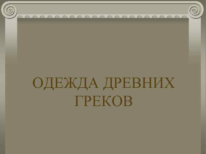 ОДЕЖДА ДРЕВНИХ ГРЕКОВ 