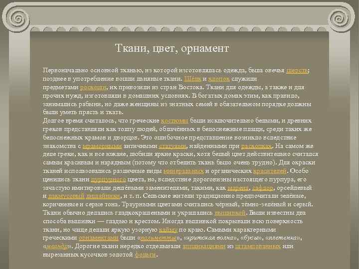 Ткани, цвет, орнамент Первоначально основной тканью, из которой изготовлялась одежда, была овечья шерсть; позднее