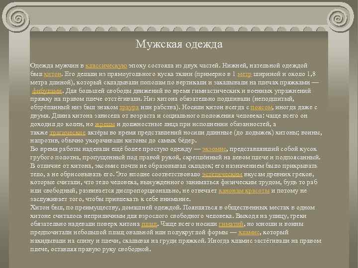 Мужская одежда Одежда мужчин в классическую эпоху состояла из двух частей. Нижней, нательной одеждой