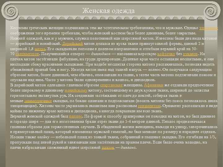 Женская одежда Костюмы греческих женщин подчинялись тем же эстетическим требованиям, что и мужские. Однако