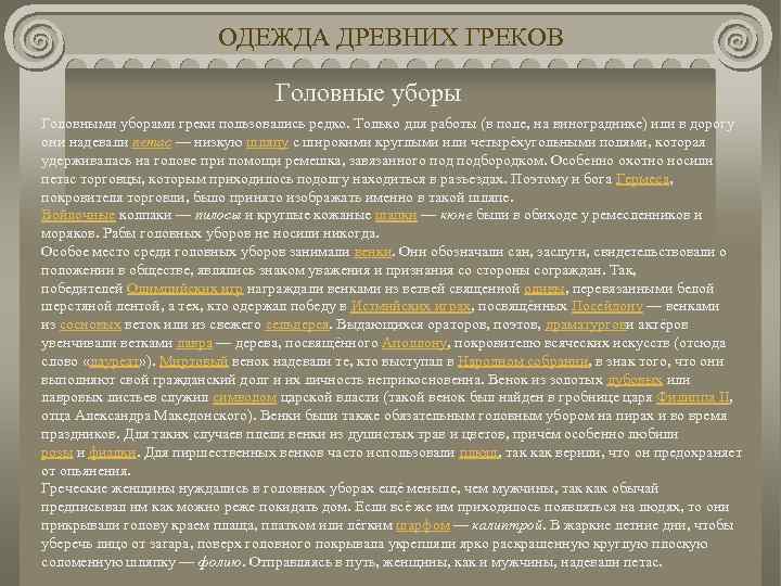 ОДЕЖДА ДРЕВНИХ ГРЕКОВ Головные уборы Головными уборами греки пользовались редко. Только для работы (в