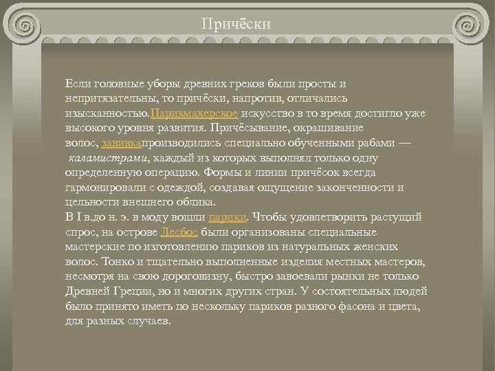Причёски Если головные уборы древних греков были просты и непритязательны, то причёски, напротив, отличались