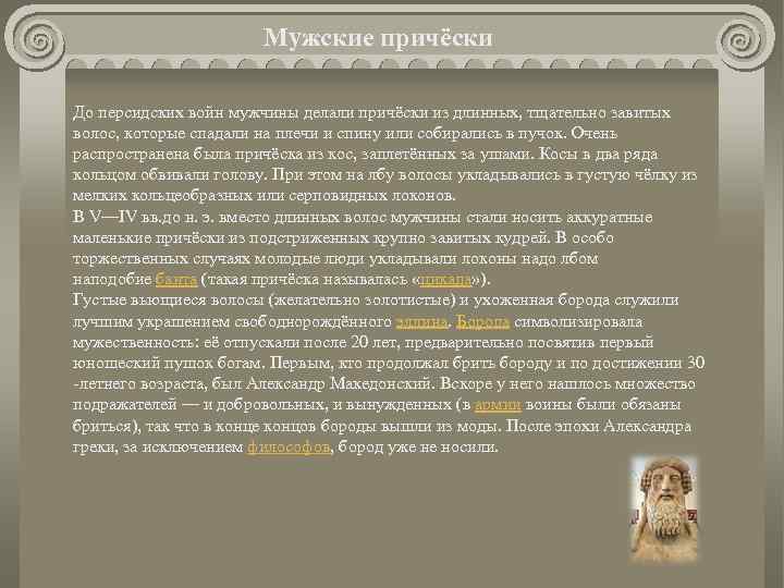 Мужские причёски До персидских войн мужчины делали причёски из длинных, тщательно завитых волос, которые