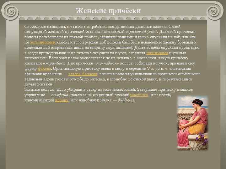 Женские причёски Свободные женщины, в отличие от рабынь, всегда носили длинные волосы. Самой популярной