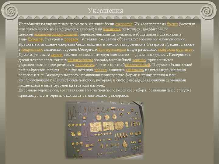 Украшения Излюбленным украшением греческих женщин были ожерелья. Их составляли из бусин (золотых или выточенных
