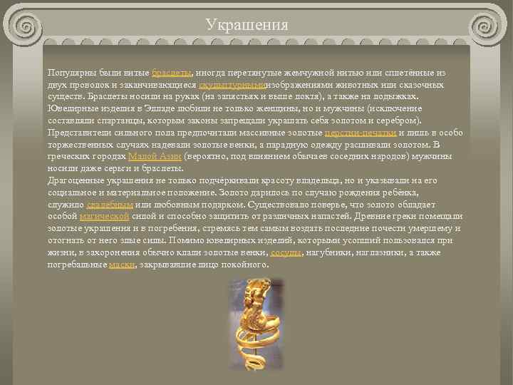 Украшения Популярны были витые браслеты, иногда перетянутые жемчужной нитью или сплетённые из двух проволок