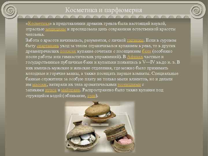 Косметика и парфюмерия «Косметика» в представлении древних греков была настоящей наукой, отраслью медицины и