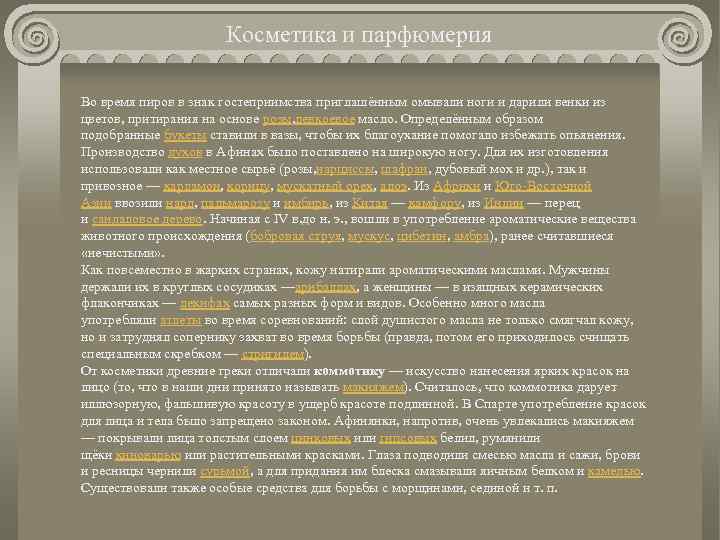 Косметика и парфюмерия Во время пиров в знак гостеприимства приглашённым омывали ноги и дарили