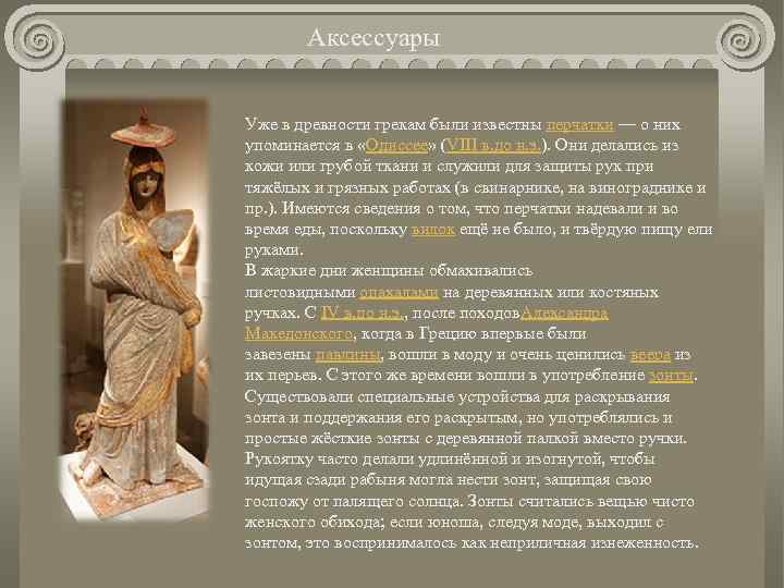 Аксессуары Уже в древности грекам были известны перчатки — о них упоминается в «Одиссее»