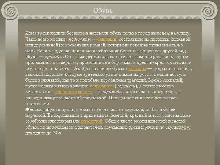 Обувь Дома греки ходили босиком и надевали обувь только перед выходом на улицу. Чаще