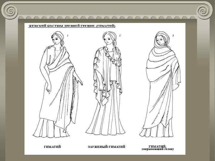 Одежда древней греции рисунки 5 класс