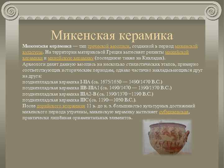 Микенская керамика — тип греческой вазописи, созданной в период микенской культуры. На территории материковой