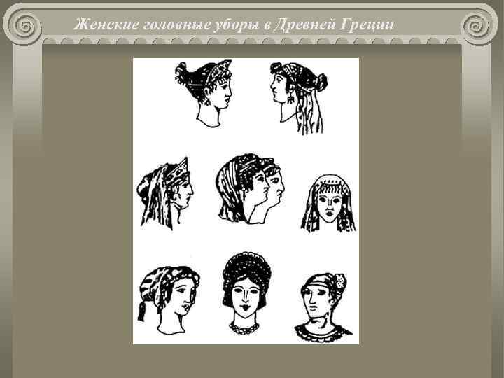 Женские головные уборы в Древней Греции 