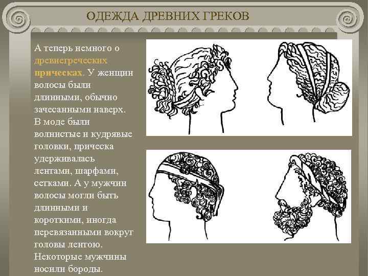 ОДЕЖДА ДРЕВНИХ ГРЕКОВ А теперь немного о древнегреческих прическах. У женщин волосы были длинными,