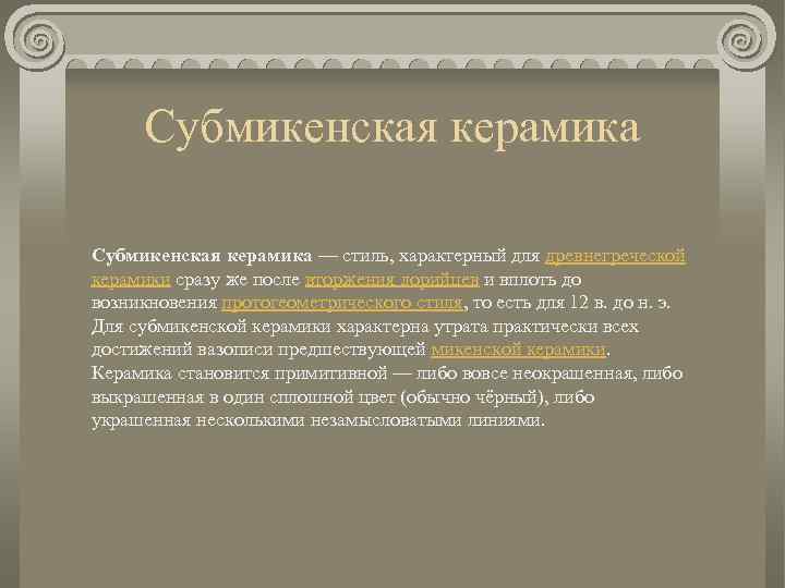 Субмикенская керамика — стиль, характерный для древнегреческой керамики сразу же после вторжения дорийцев и