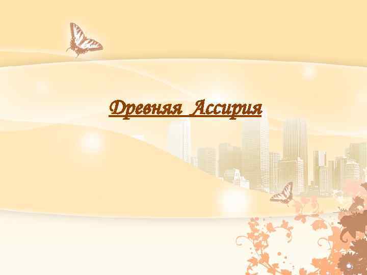 Древняя Ассирия 