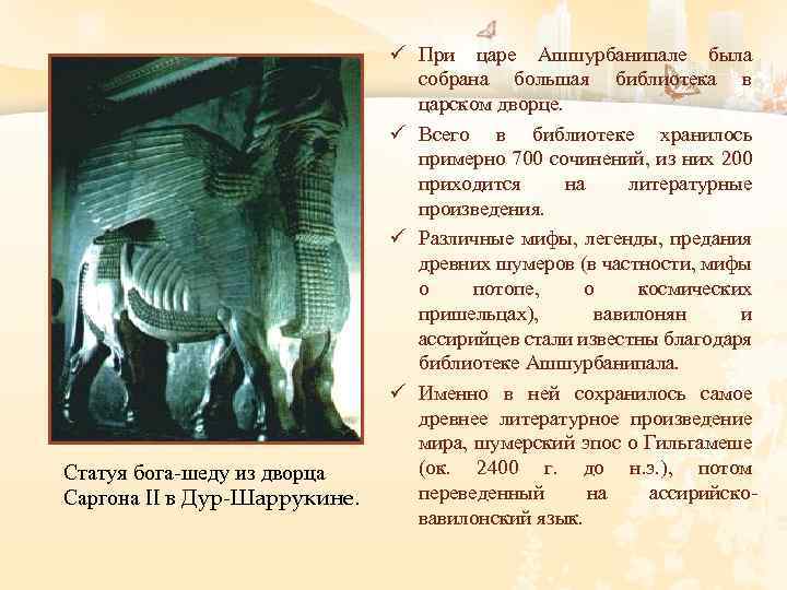 Статуя бога-шеду из дворца Саргона II в Дур-Шаррукине. ü При царе Ашшурбанипале была собрана