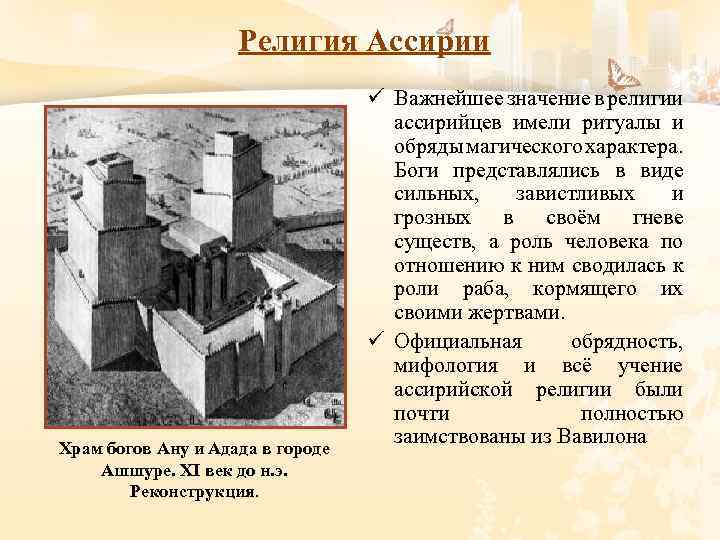 Религия Ассирии Храм богов Ану и Адада в городе Ашшуре. XI век до н.