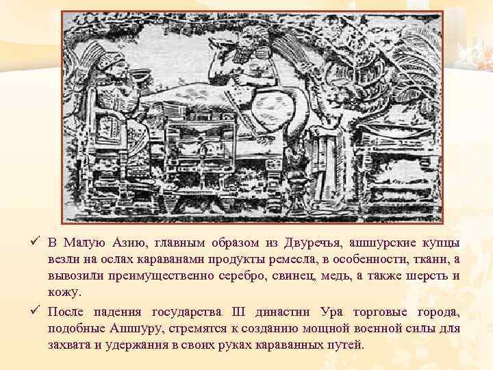 ü В Малую Азию, главным образом из Двуречья, ашшурские купцы везли на ослах караванами