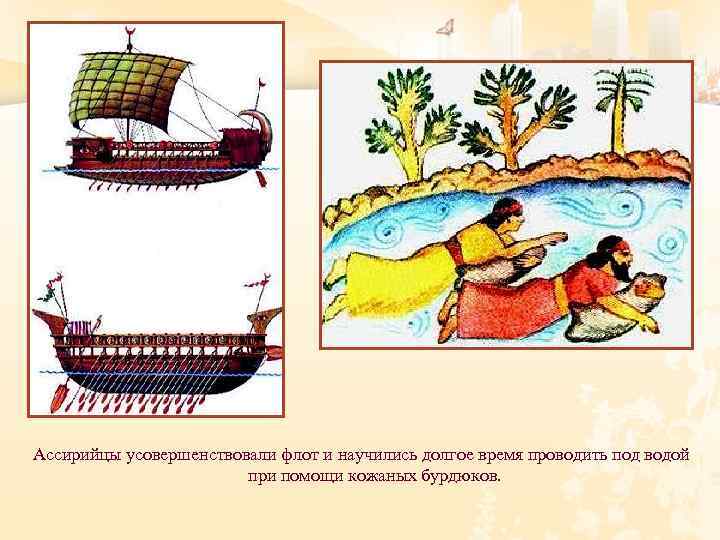 Ассирийцы усовершенствовали флот и научились долгое время проводить под водой при помощи кожаных бурдюков.