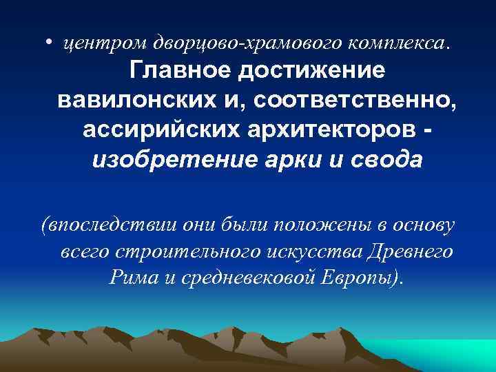  • центром дворцово храмового комплекса. Главное достижение вавилонских и, соответственно, ассирийских архитекторов изобретение
