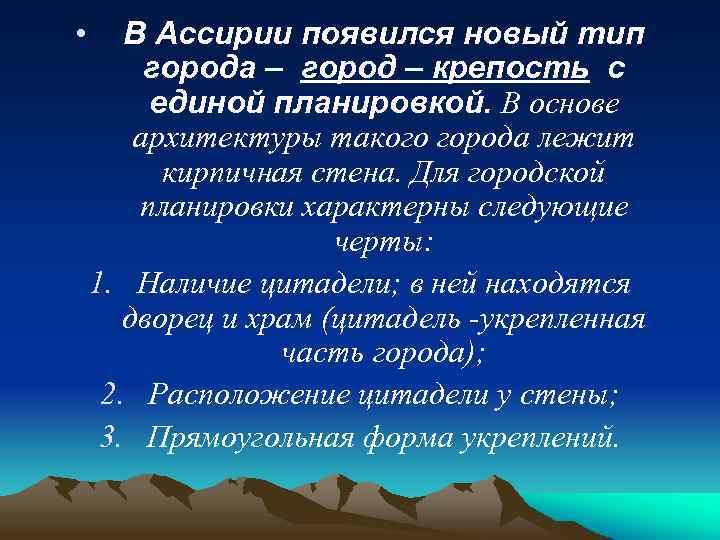  • В Ассирии появился новый тип города – город – крепость с единой