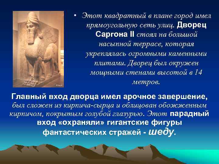  • Этот квадратный в плане город имел прямоугольную сеть улиц. Дворец Саргона II