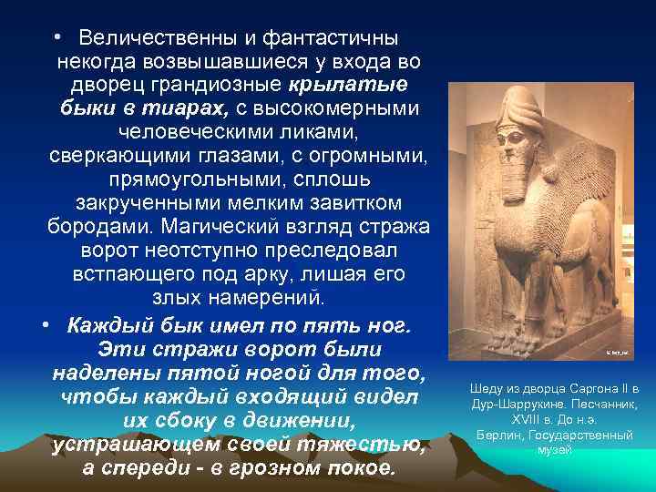  • Величественны и фантастичны некогда возвышавшиеся у входа во дворец грандиозные крылатые быки