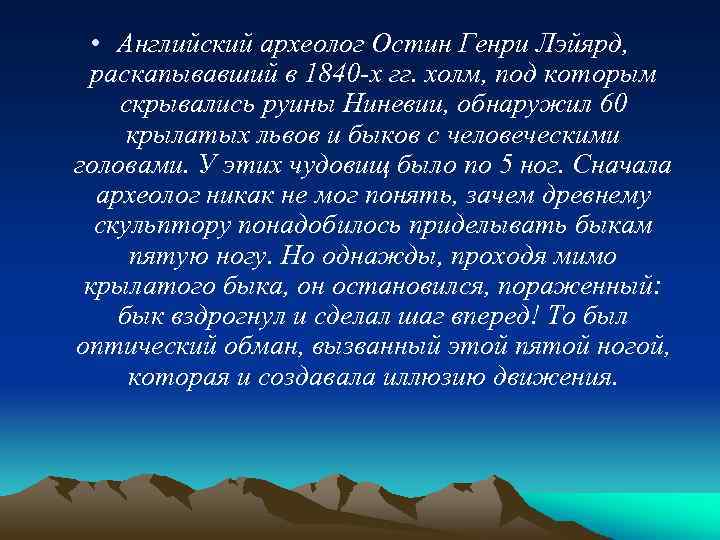  • Английский археолог Остин Генри Лэйярд, раскапывавший в 1840 х гг. холм, под