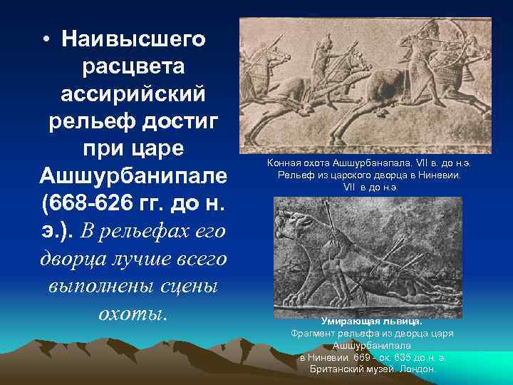  • Наивысшего расцвета ассирийский рельеф достиг при царе Ашшурбанипале (668 -626 гг. до
