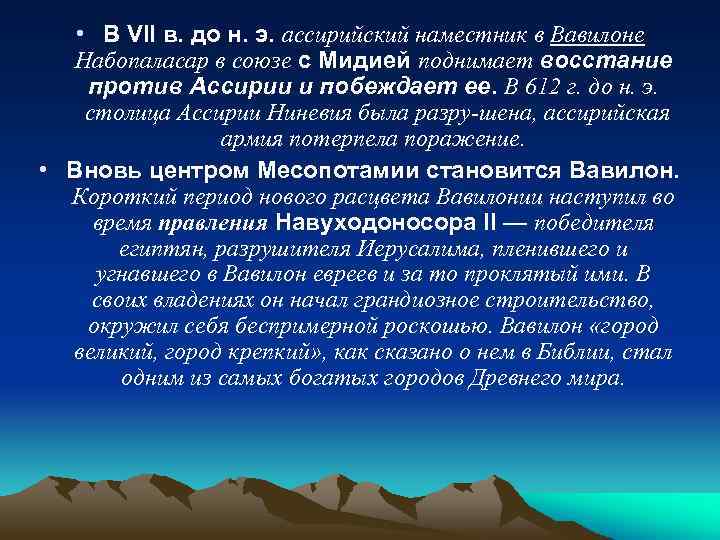  • В VII в. до н. э. ассирийский наместник в Вавилоне Набопаласар в
