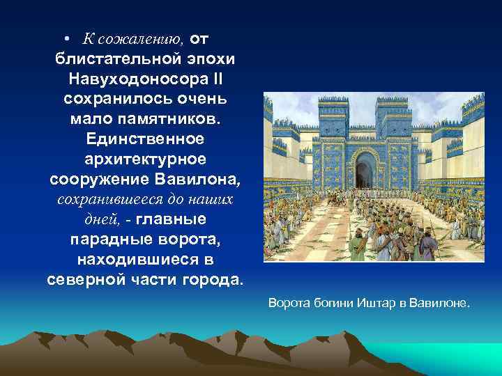  • К сожалению, от блистательной эпохи Навуходоносора II сохранилось очень мало памятников. Единственное