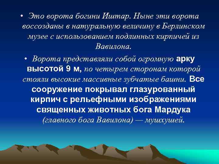  • Это ворота богини Иштар. Ныне эти ворота воссозданы в натуральную величину в