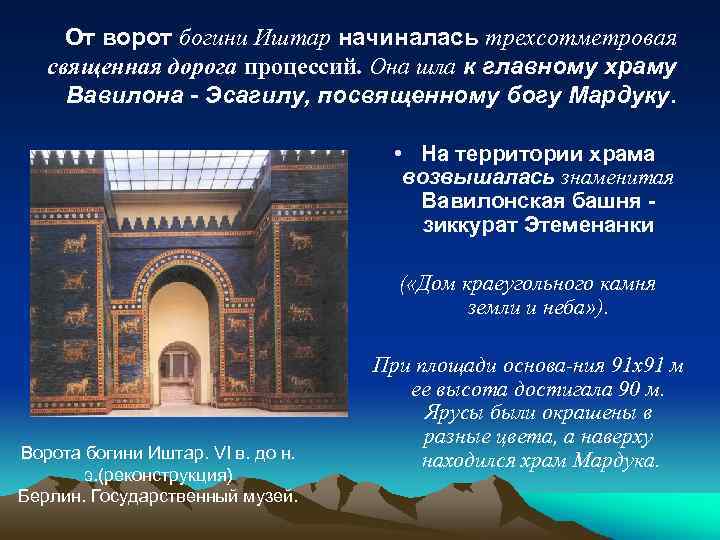 От ворот богини Иштар начиналась трехсотметровая священная дорога процессий. Она шла к главному храму