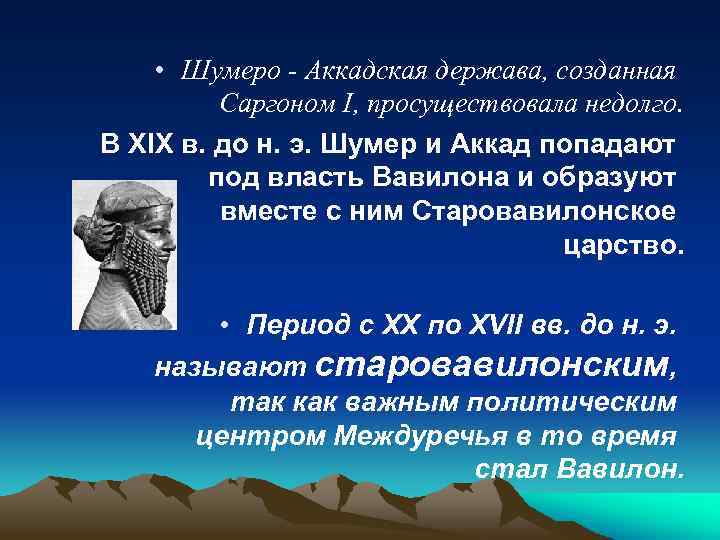  • Шумеро Аккадская держава, созданная Саргоном I, просуществовала недолго. В XIX в. до