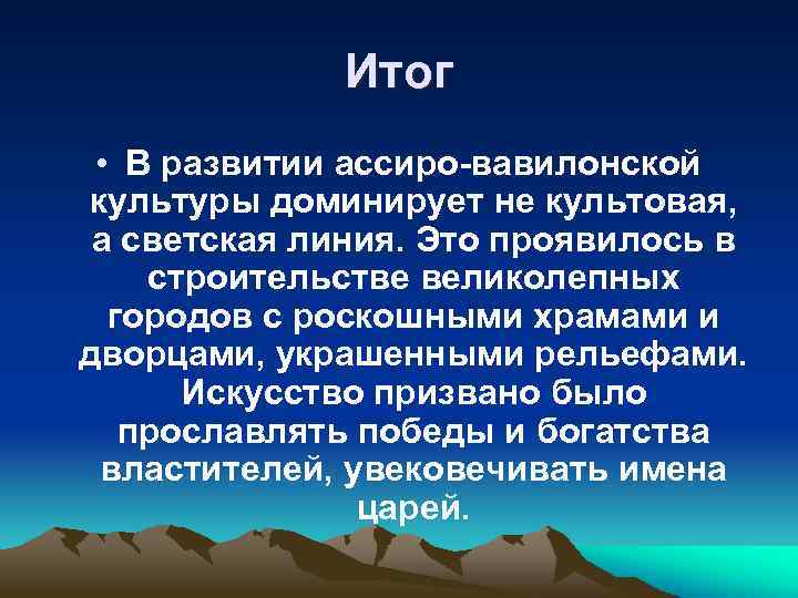 Итог • В развитии ассиро-вавилонской культуры доминирует не культовая, а светская линия. Это проявилось