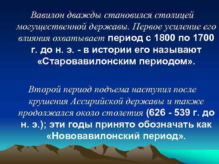 Вавилон дважды становился столицей могущественной державы. Первое усиление его влияния охватывает период с 1800