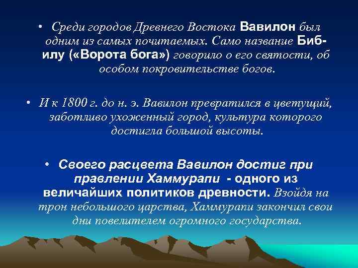  • Среди городов Древнего Востока Вавилон был одним из самых почитаемых. Само название