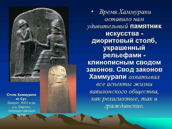 Стела Хаммурапи из Суз. Диорит. XVIII в до н. э. Берлин, государственный музей •
