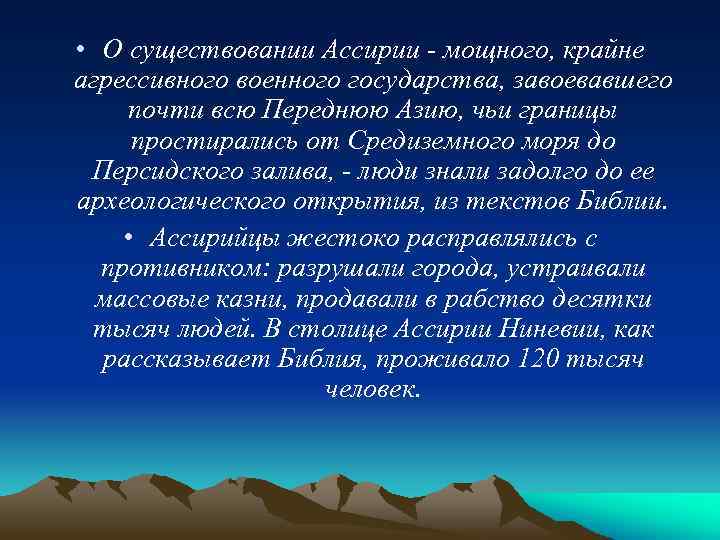  • О существовании Ассирии мощного, крайне агрессивного военного государства, завоевавшего почти всю Переднюю