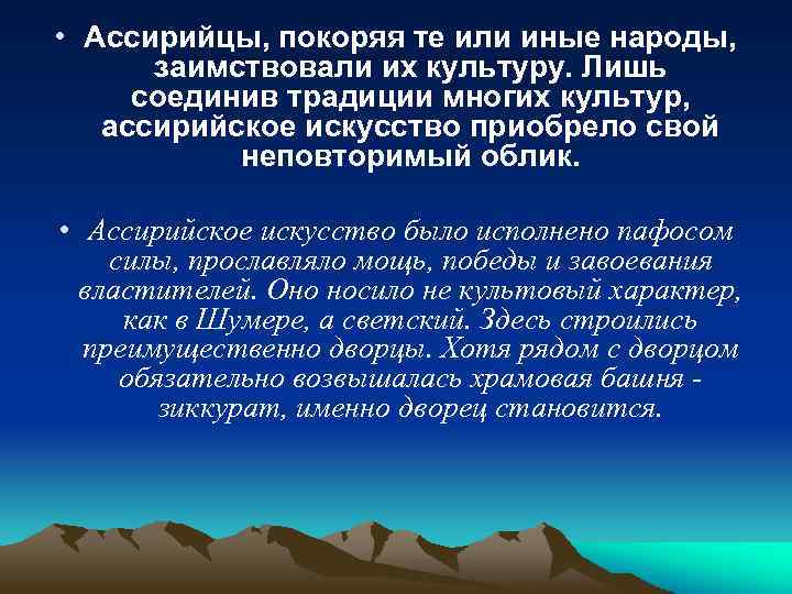  • Ассирийцы, покоряя те или иные народы, заимствовали их культуру. Лишь соединив традиции