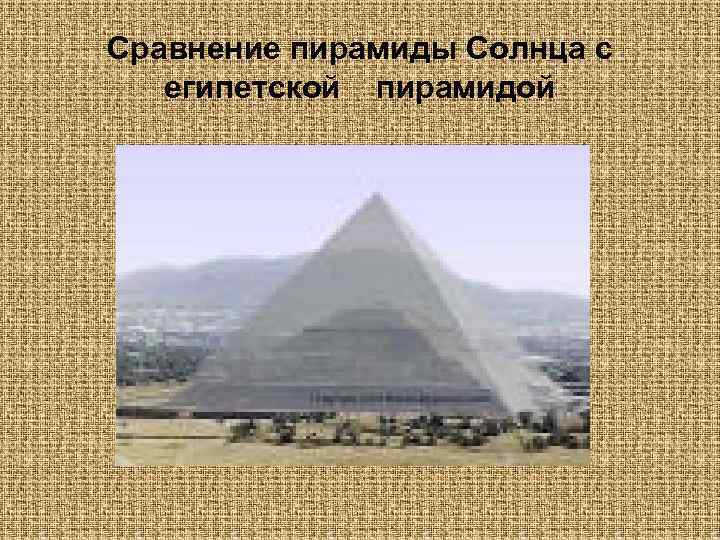 Сравнение пирамиды Солнца с египетской пирамидой 