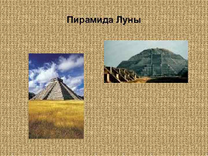Пирамида Луны 