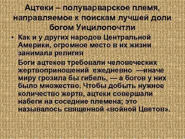 Ацтеки – полуварварское племя, направляемое к поискам лучшей доли богом Уицилопочтли • Как и