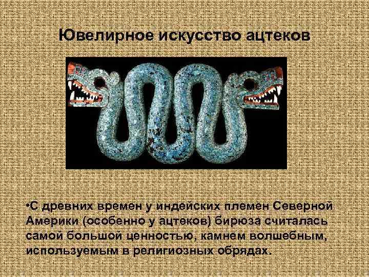Ювелирное искусство ацтеков • С древних времен у индейских племен Северной Америки (особенно у