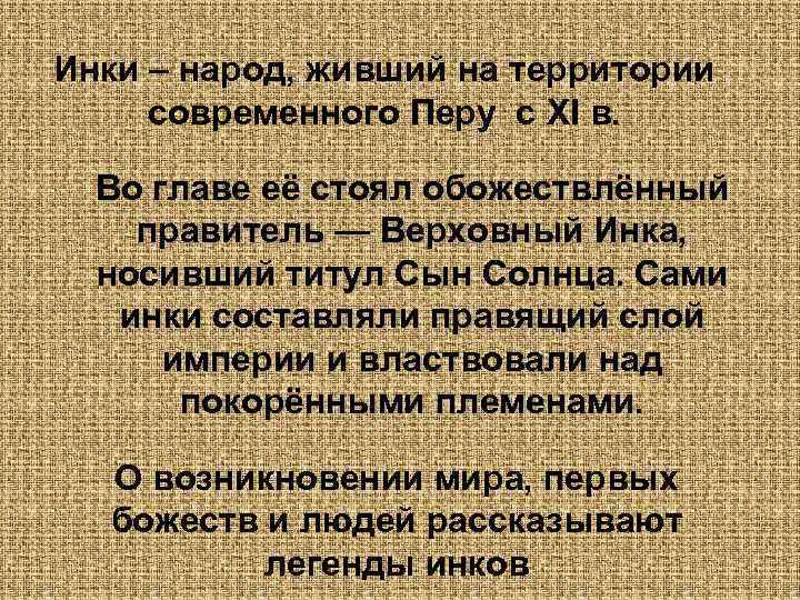 Инки – народ, живший на территории современного Перу с XI в. Во главе её